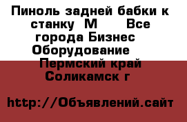   Пиноль задней бабки к станку 1М63. - Все города Бизнес » Оборудование   . Пермский край,Соликамск г.